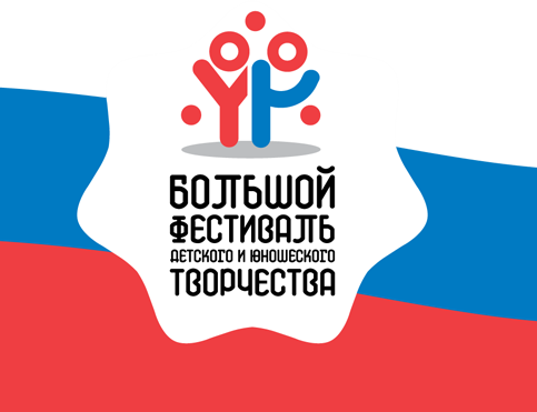 «Большого всероссийского фестиваля детского и юношеского творчества, в том числе для детей с ограниченными возможностями здоровья»