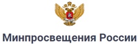 официальный сайт Министерства просвещения Российской Федерации 